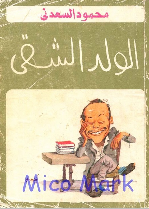 الولد الشقي 